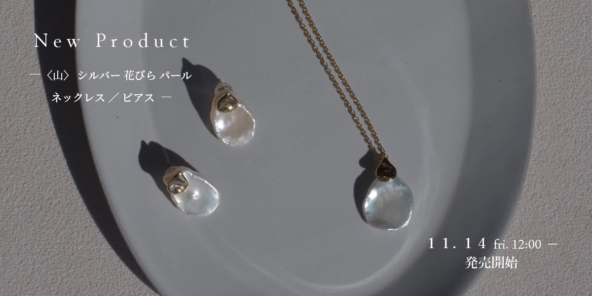 【新作】花びらジュエリー 11/14(金)〜新作発売