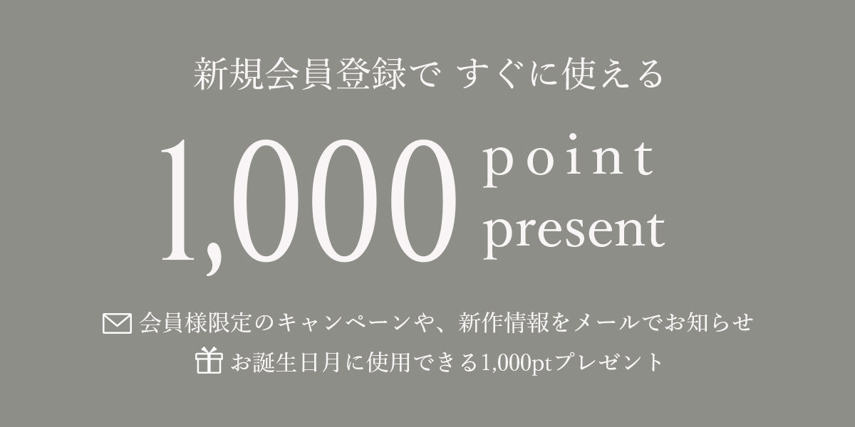会員登録で1,000ポイントプレゼント！